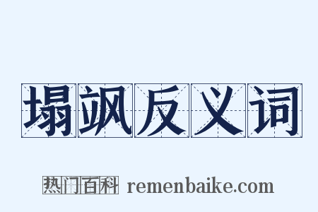 塌飒反义词是什么意思的图片